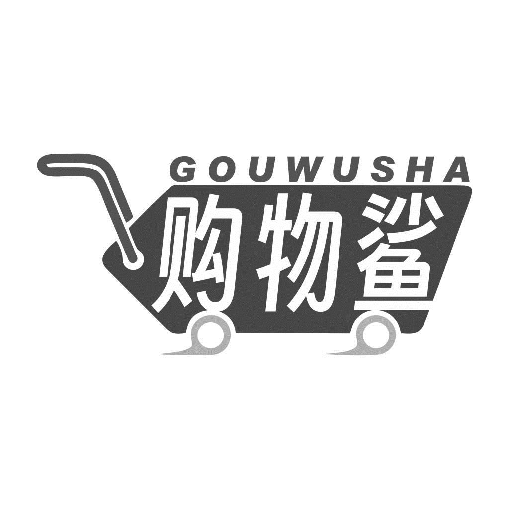 购物鲨