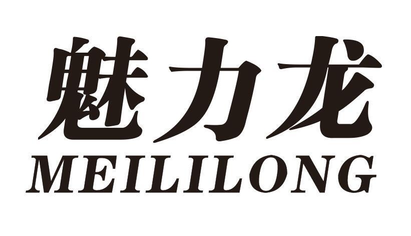 魅力龙