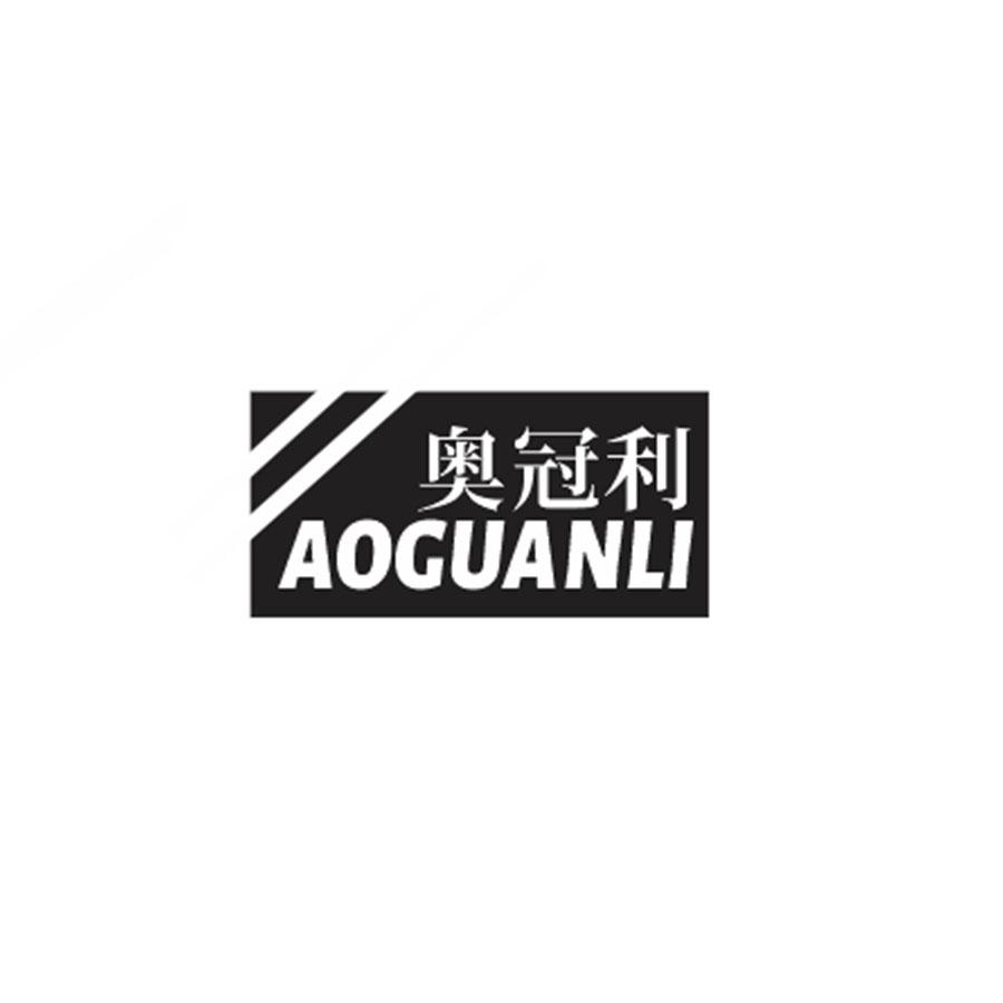 奥冠利