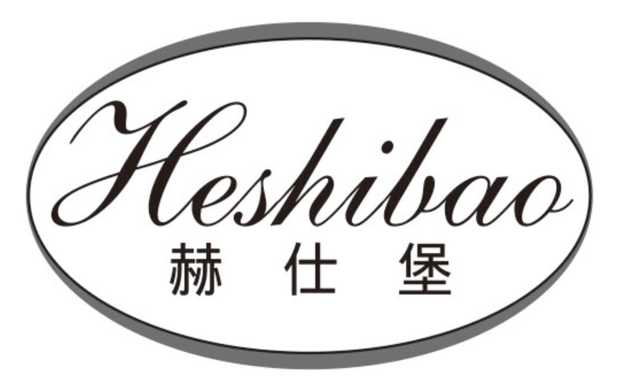 赫仕堡
