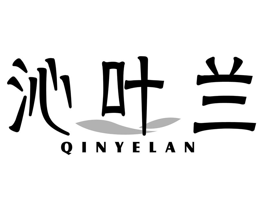 沁叶兰