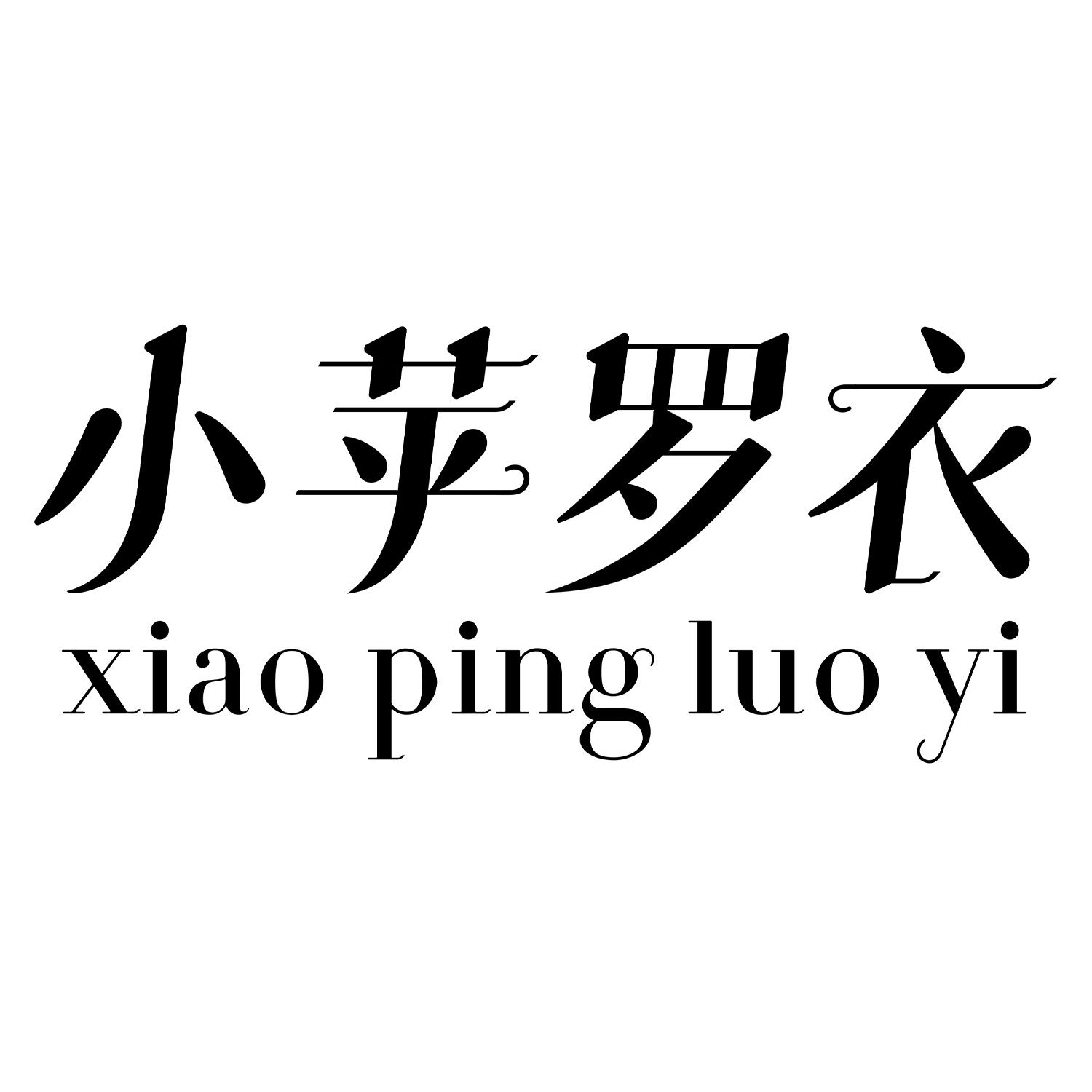 小苹罗衣