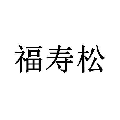 福寿松