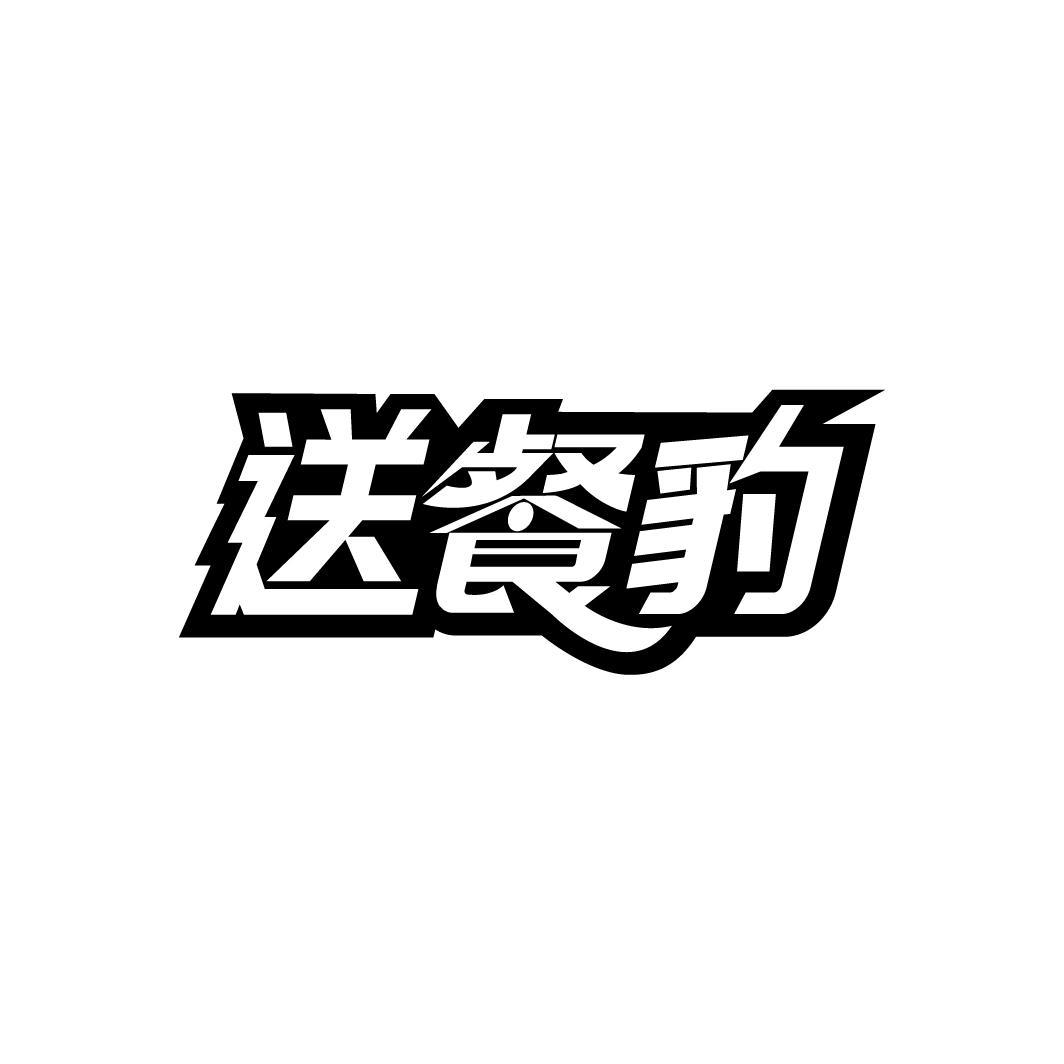 送餐豹