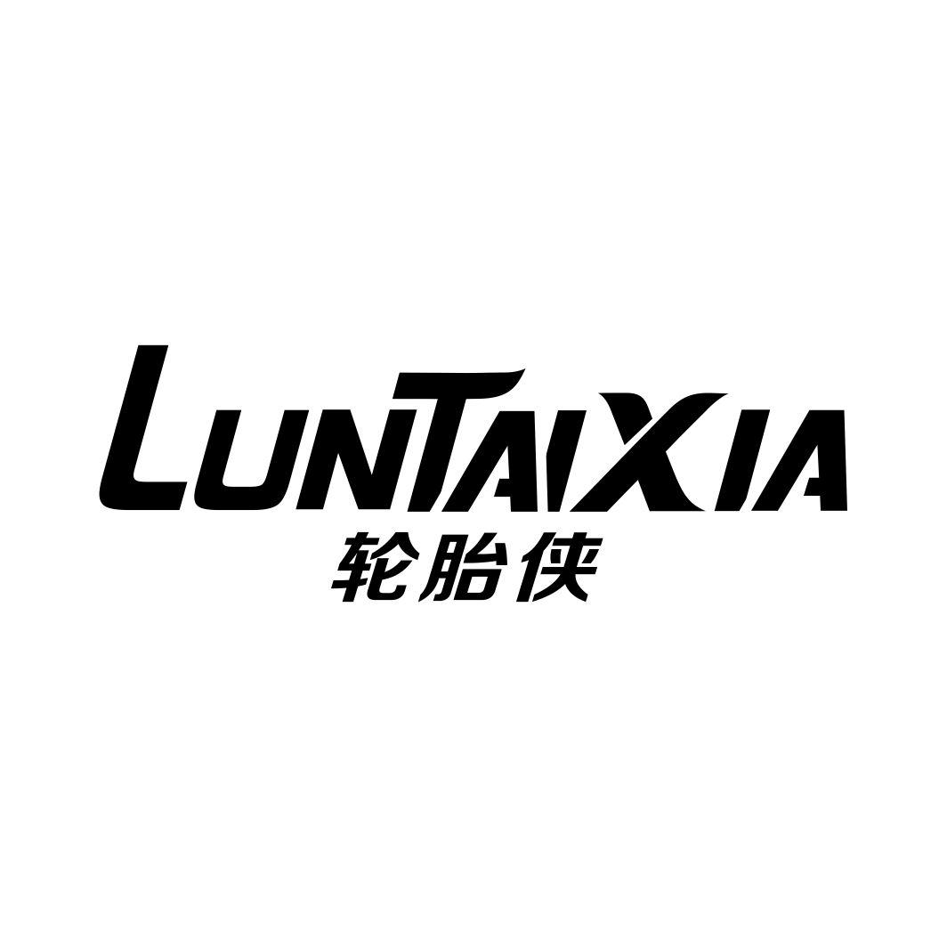 轮胎侠