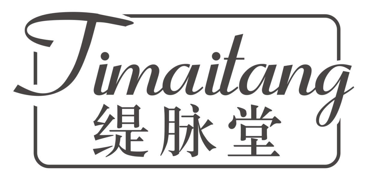 缇脉堂