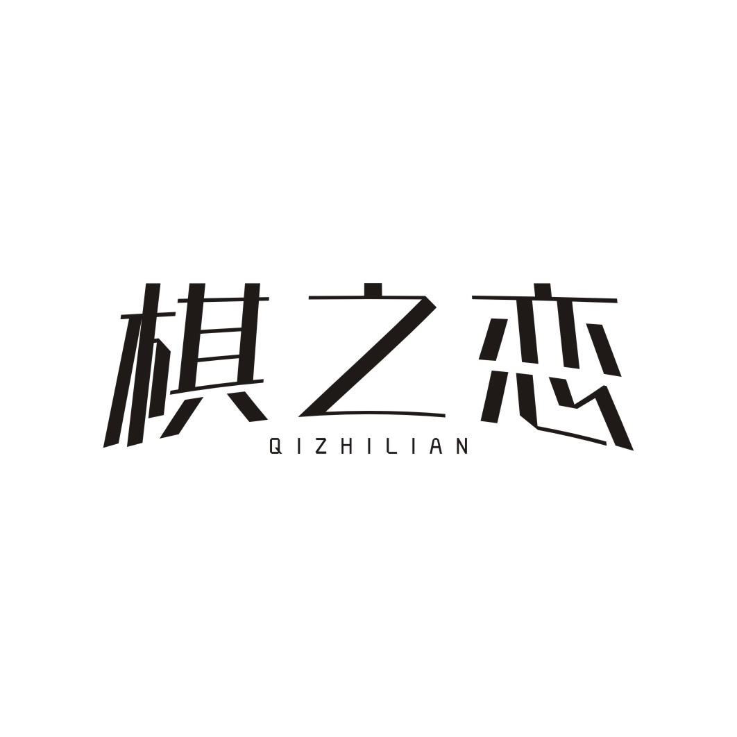 棋之恋