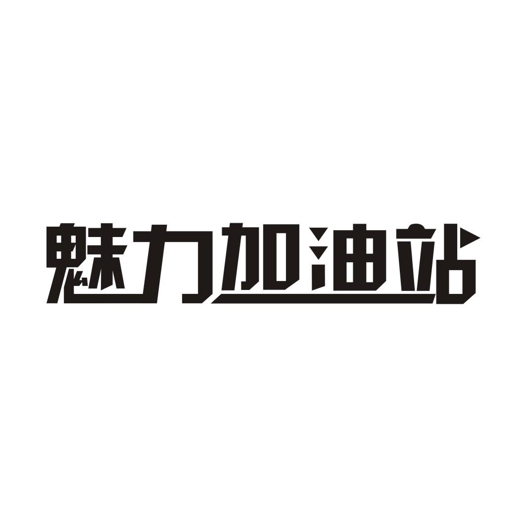 魅力加油站