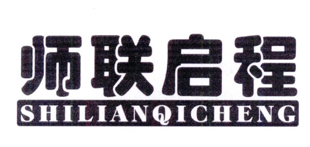 师联启程