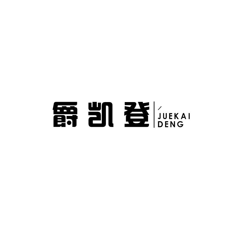 爵凯登