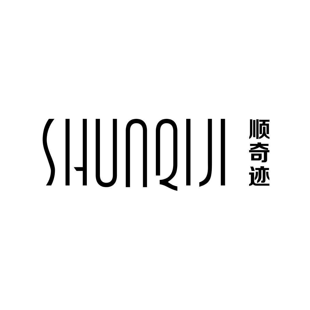 顺奇迹