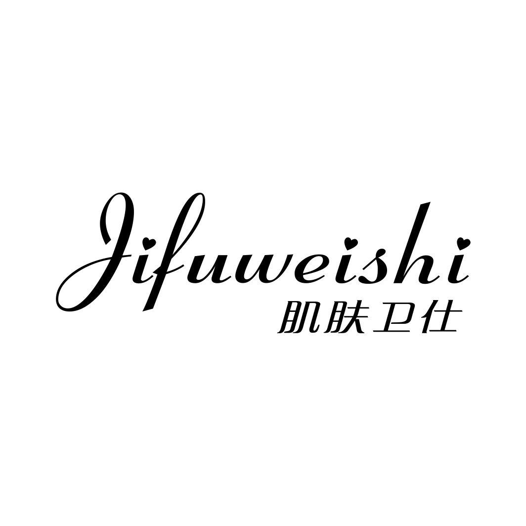 肌肤卫仕