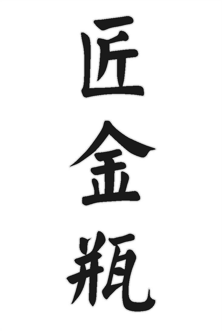 匠金瓶