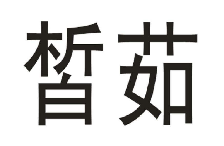 皙茹
