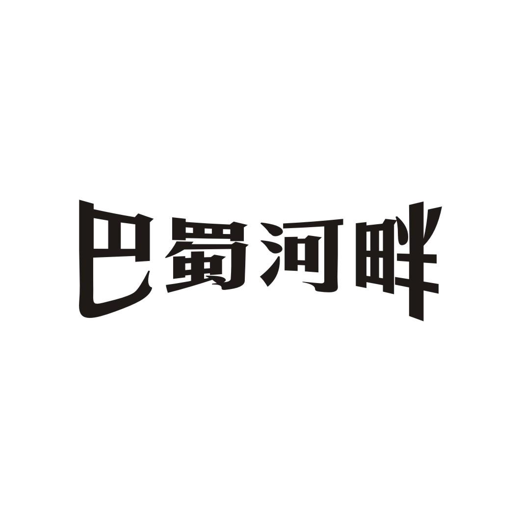 巴蜀河畔