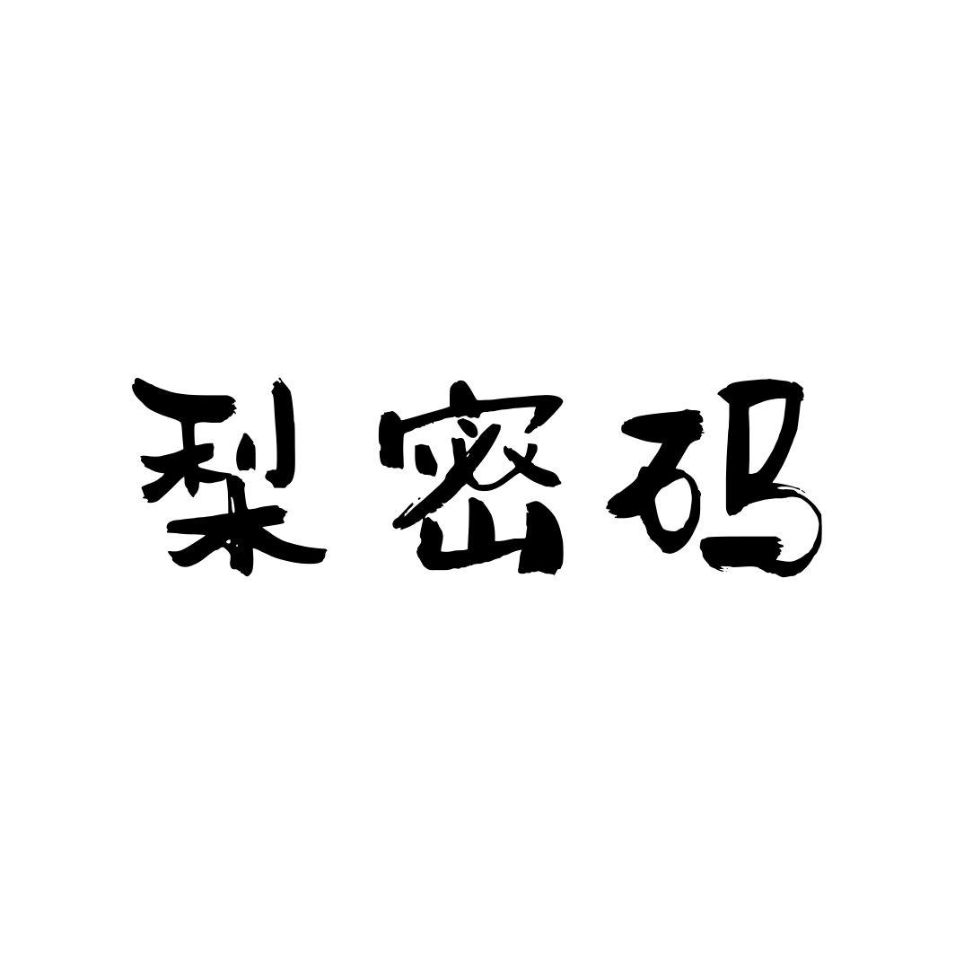梨密码