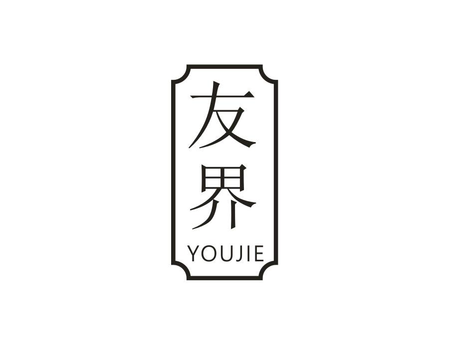 友界