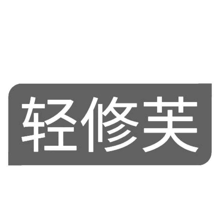 轻修芙