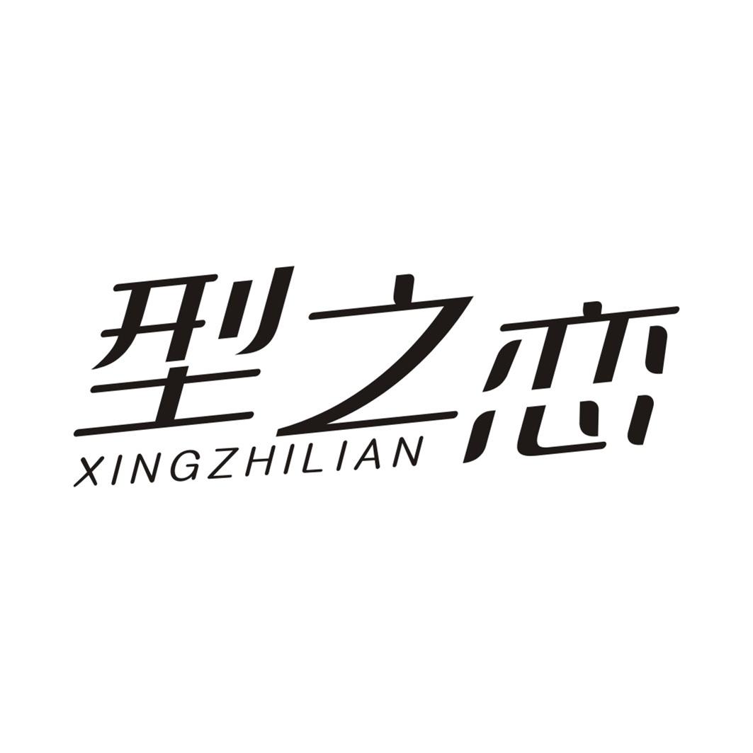 型之恋