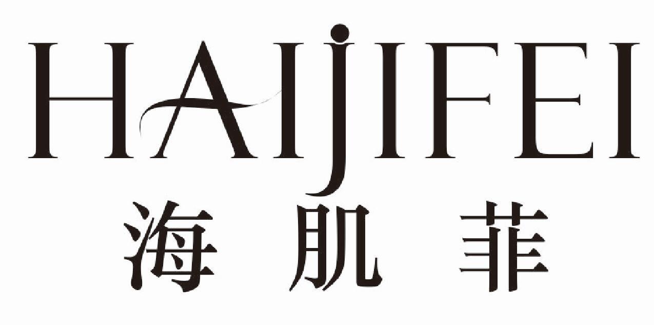 海肌菲