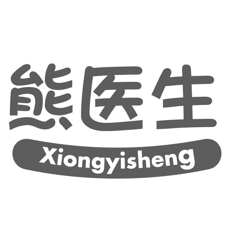熊医生