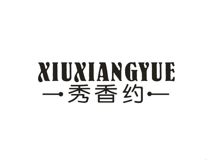 秀香约