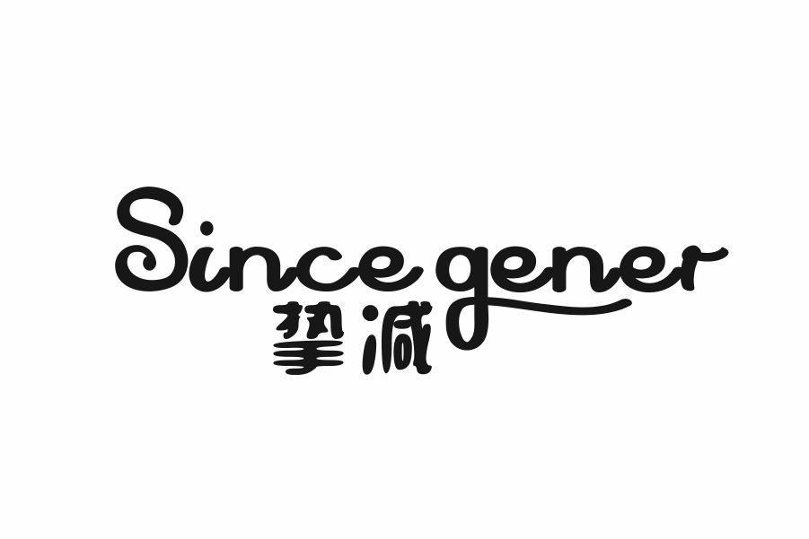 挚减 SINCE GENER