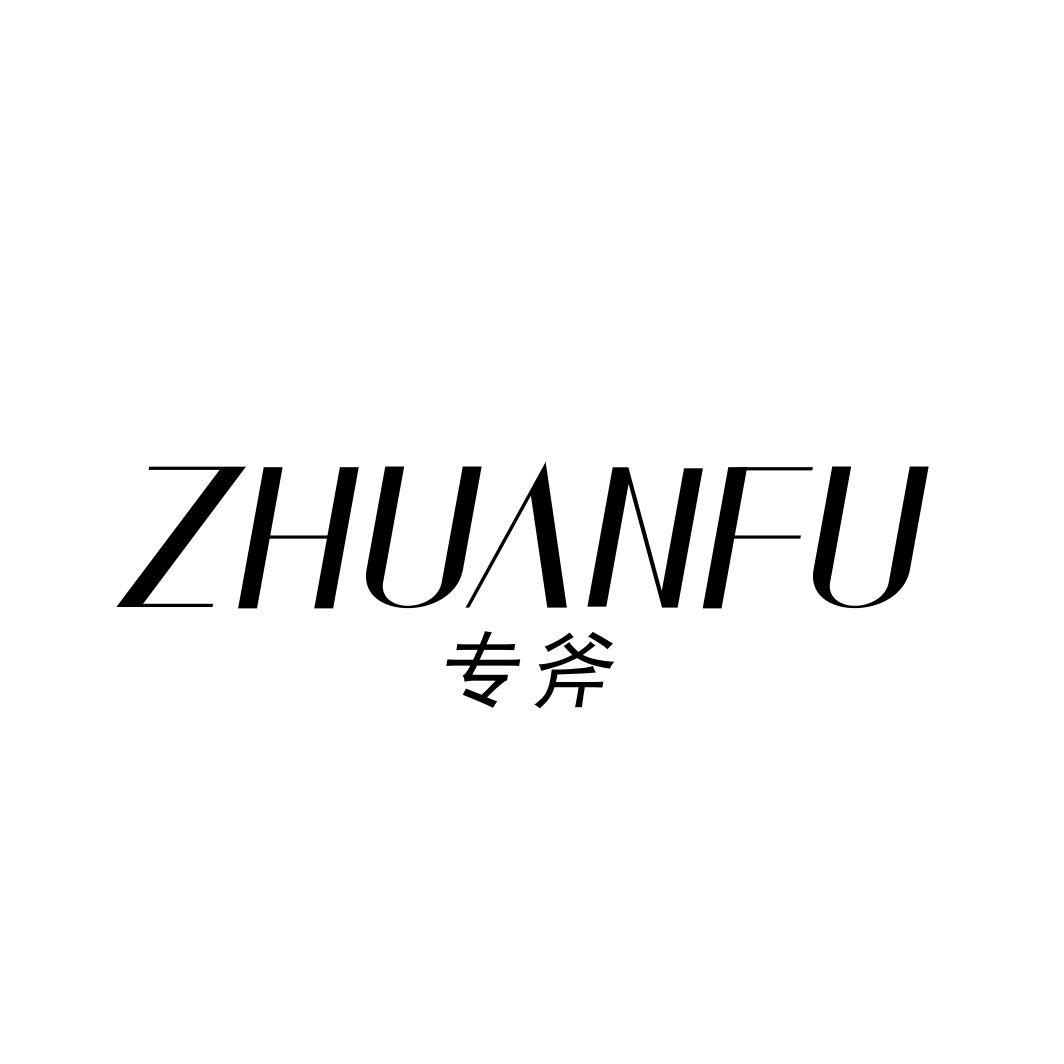 专斧