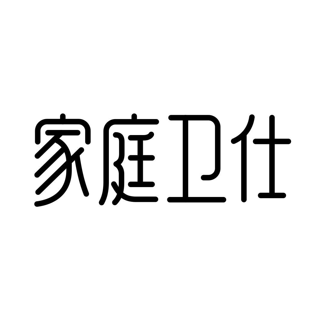 家庭卫仕