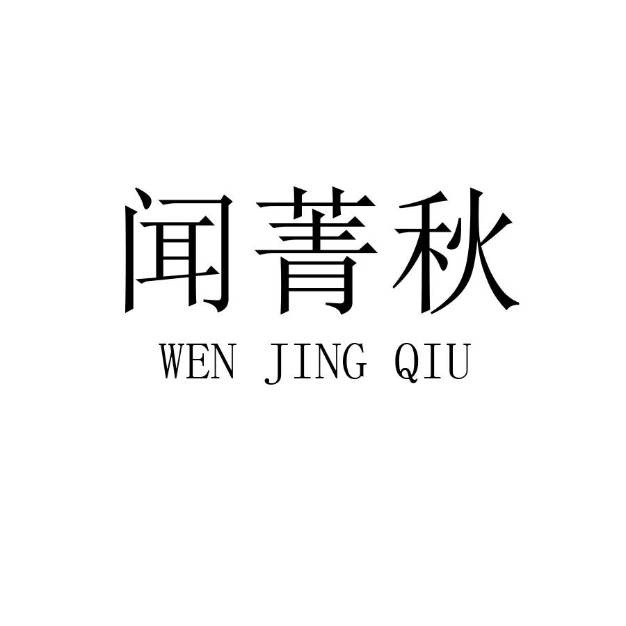 闻菁秋