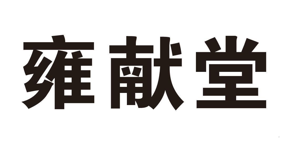 雍献堂
