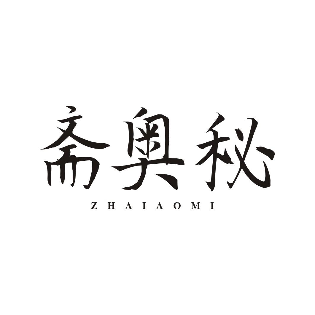 斋奥秘