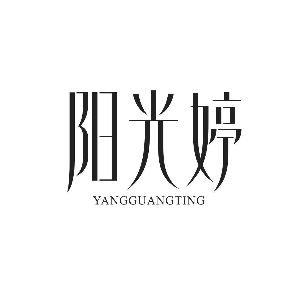 阳光婷