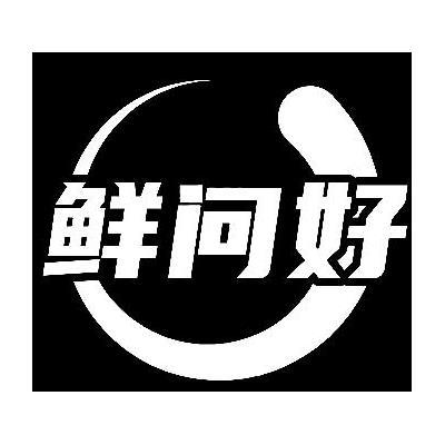 鲜问好