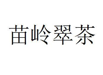 苗岭翠茶