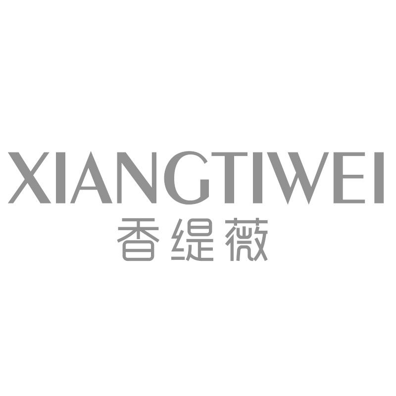 香缇薇