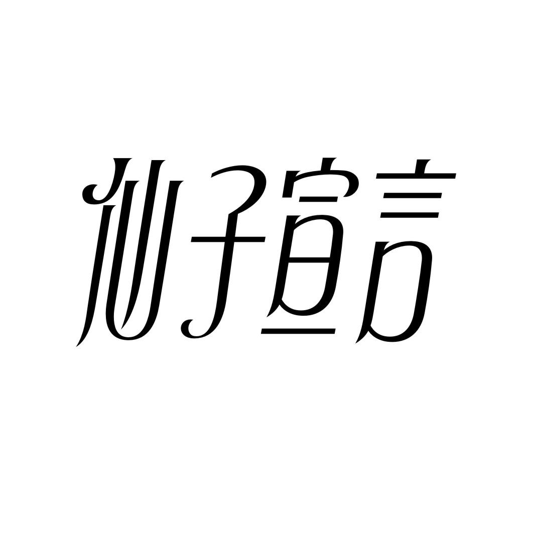 仙子宣言