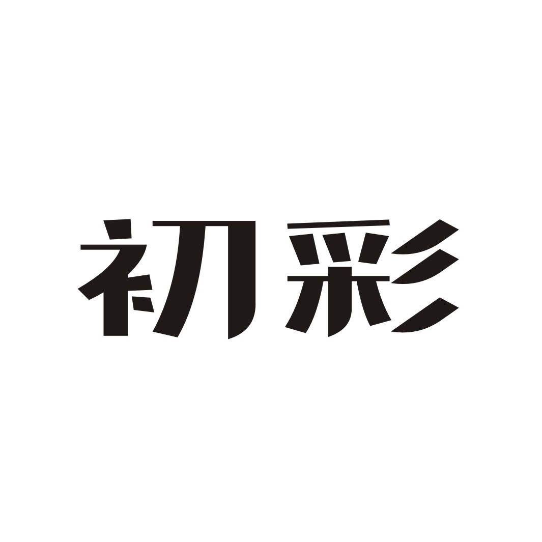 初彩