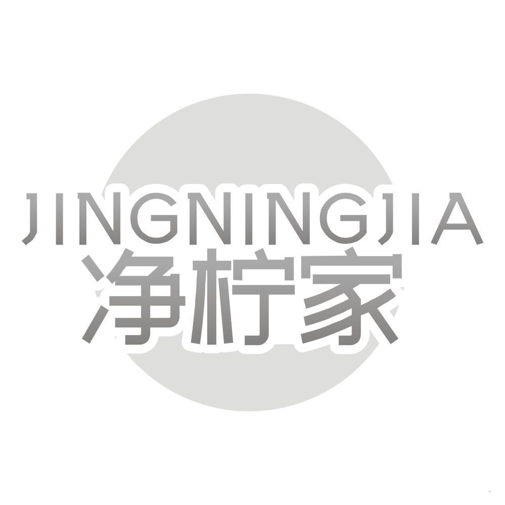 净柠家