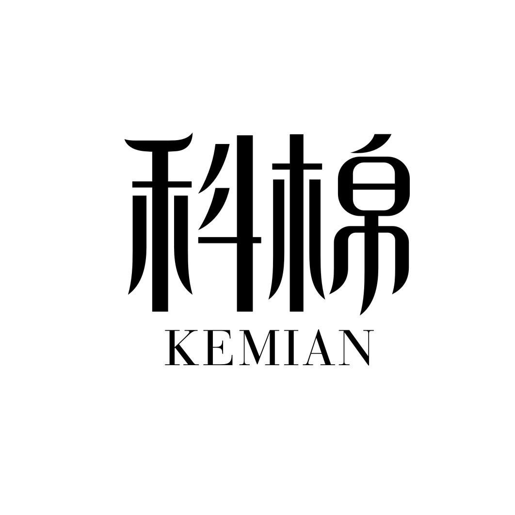 科棉