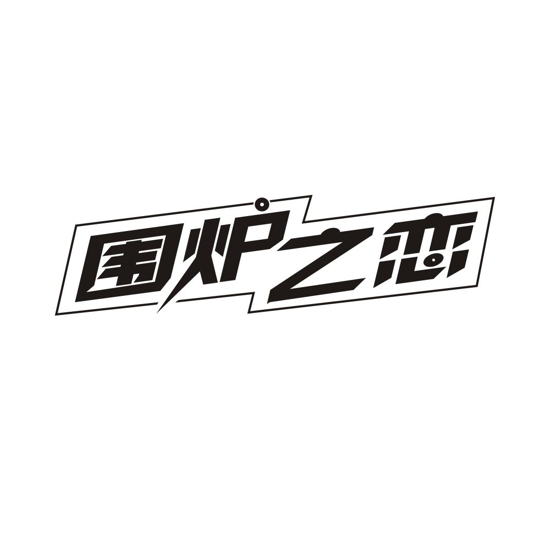 围炉之恋