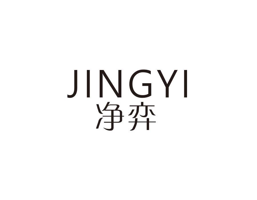 净弈