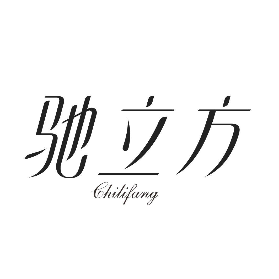 驰立方