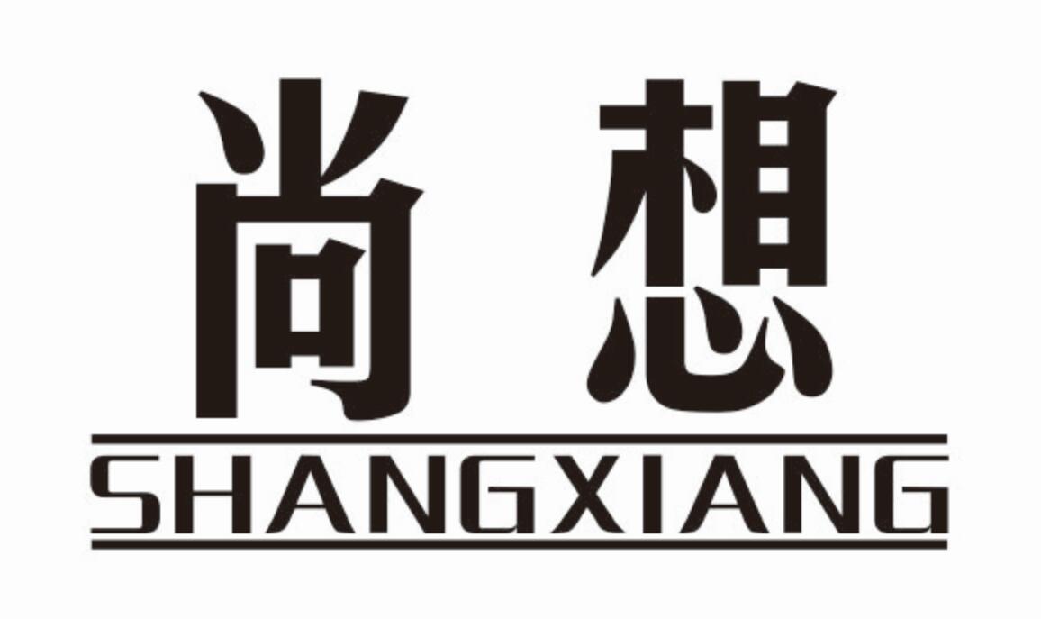 尚想
