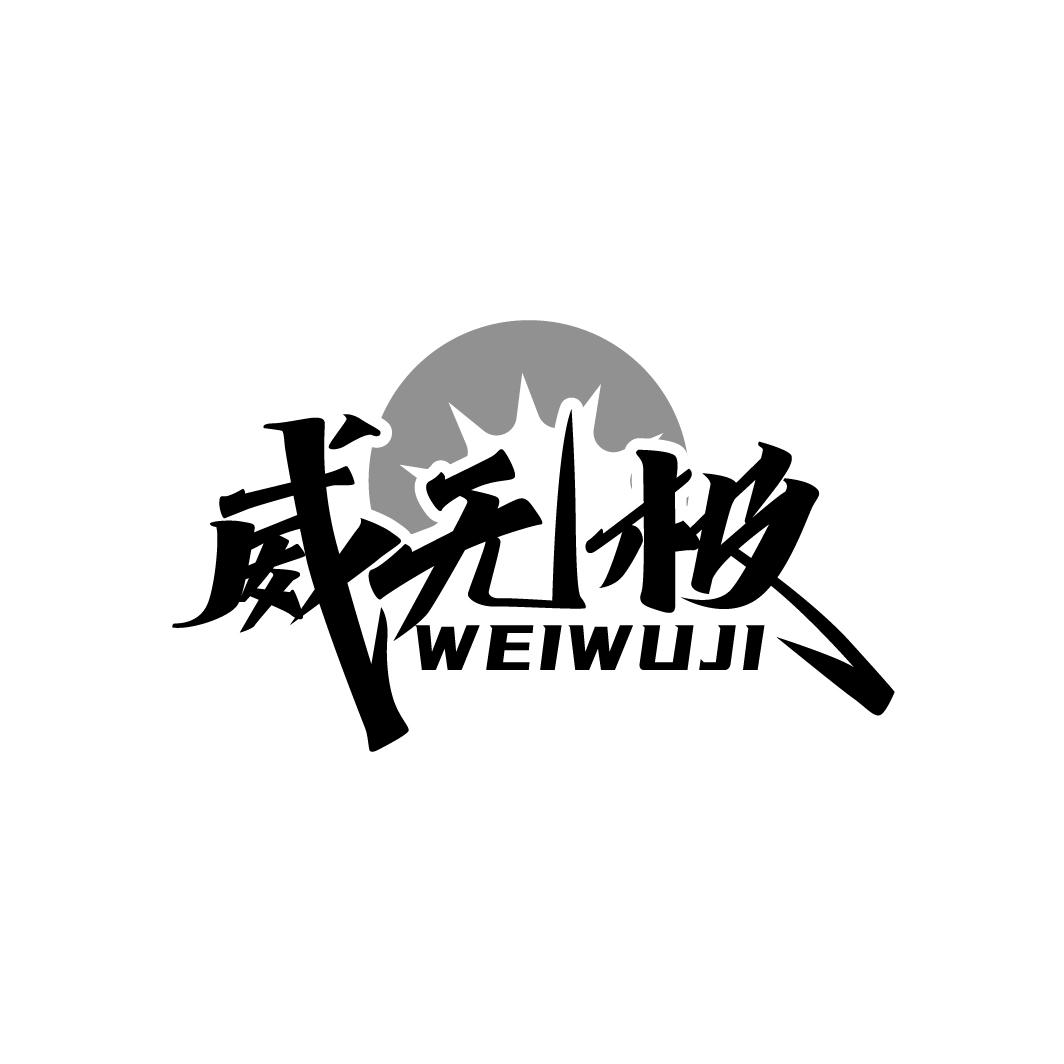 威无极