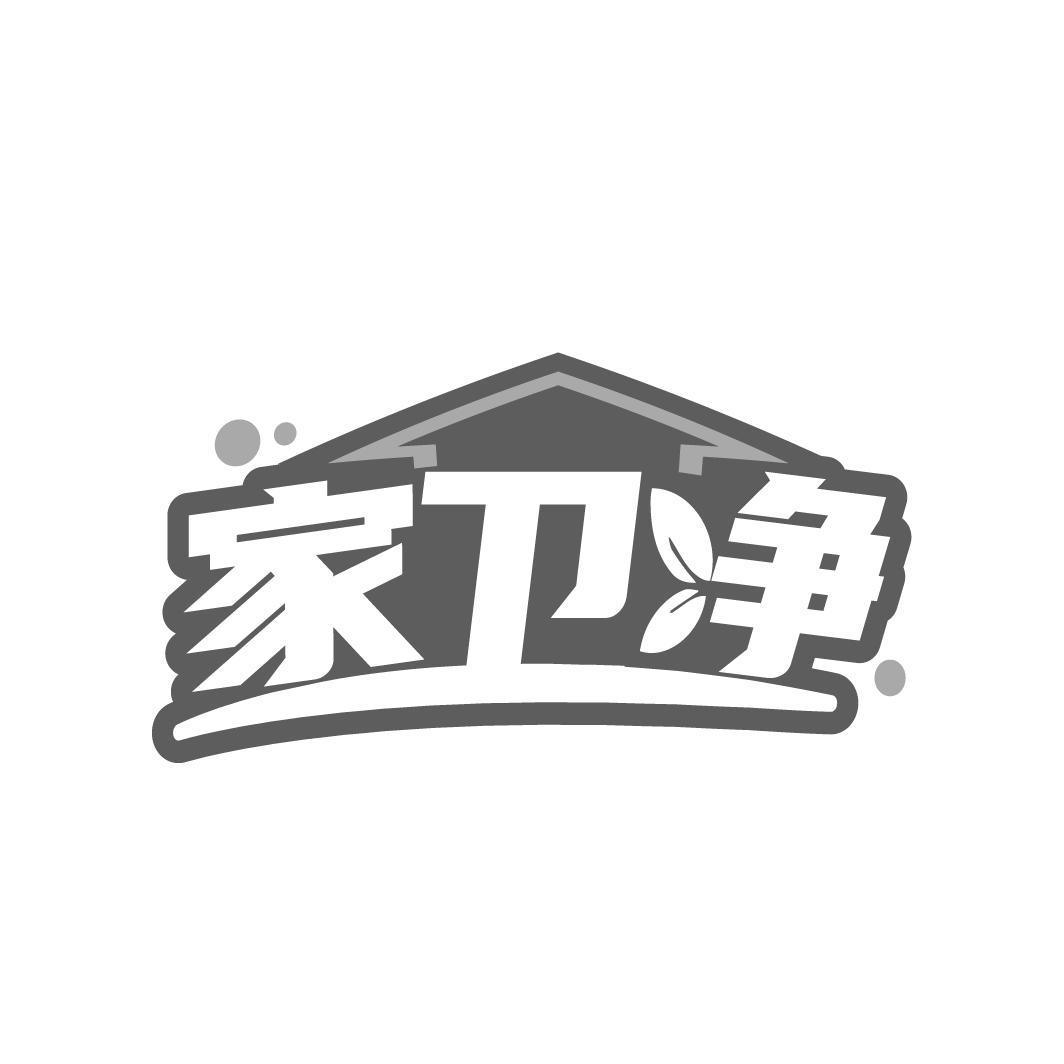 家卫净