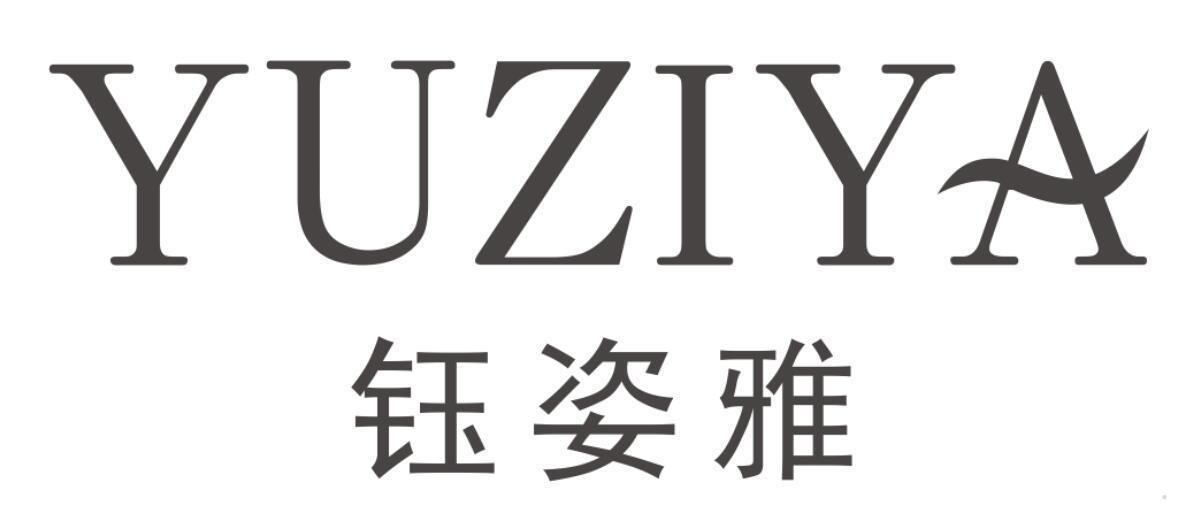 钰姿雅