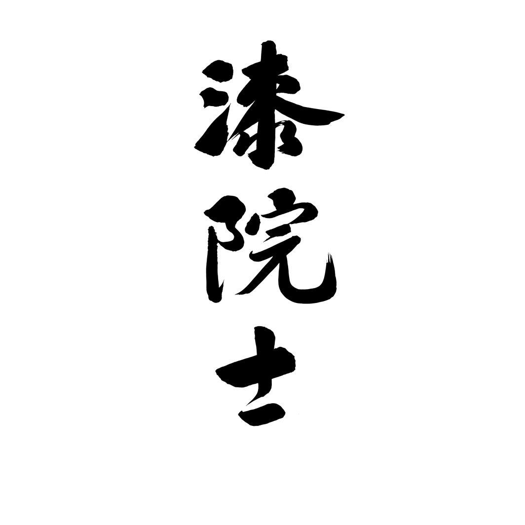 漆院士