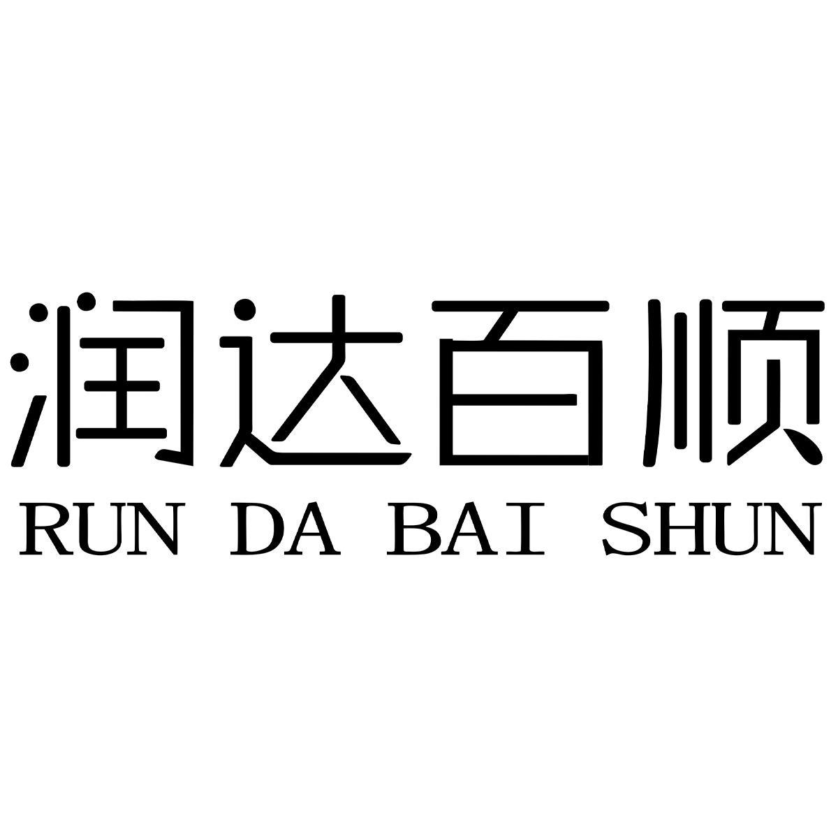 润达百顺