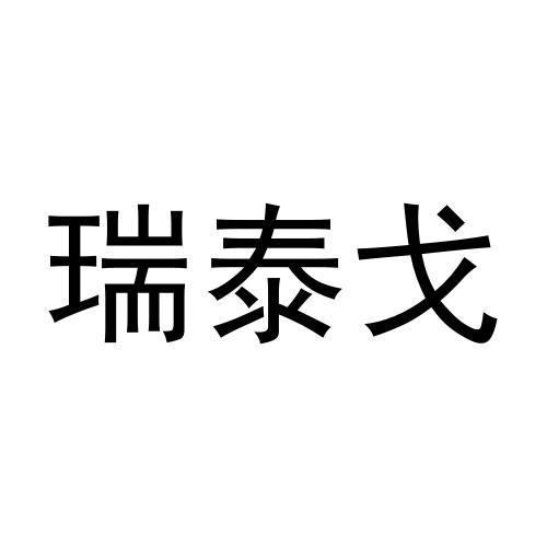 瑞泰戈